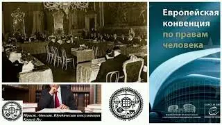 Европейская конвенция о защите прав человека и основных свобод. Статьи 35 - 36