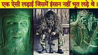 एक ऐसी लड़ाई जिसमें इंसान नहीं भूत लड़े थे। 😨 || Factify || #short #shorts
