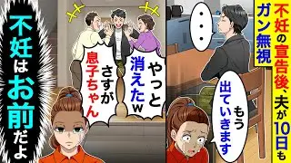 不妊の宣告後、夫が10日間もガン無視するので出ていくことにしたら、大喜びする夫達。→私「不妊はお前だよ」【総集編／新作あり】