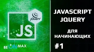 JAVASCRIPT/JQUERY основы для начинающих. Урок #1. Знакомство с JavaScript. Подключение, вывод