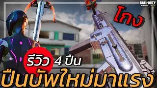 รีวิว 4ปืนบัพใหม่ (มีปืนโคตรโกง) จะสู้ปืนMetaได้หรือไม่ - Call of duty mobile