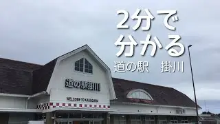 道の駅　掛川　静岡県　掛川市　1 分で分かる　お風呂　温泉　買い物　野宿　無料キャンプ場　#561