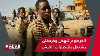 الخرطوم تنهض وكردفان تشتعل بانتصارات الجيش السوداني