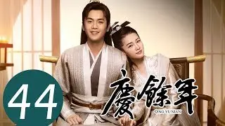 ENG SUB【庆余年 Joy of Life】EP44 | 司理理冒险跟范闲见面，表达爱意
