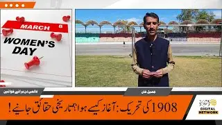 Women's Day Special | The 1908 Movement, Women's Rights & Religious Perspectives in Pakistan!