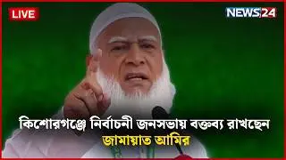 🛑সরাসরি--- কিশোরগঞ্জে নির্বাচনী জনসভায় বক্তব্য রাখছেন জামায়াত আমির