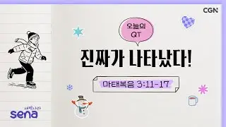[새벽나라 큐티] 2026.1.17 진짜가 나타났다! (마태복음 3:11-17) @ 임동현 전도사