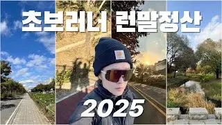 2025 초보러너의 런말정산 | 10K 60분, 나도 뛸 수 있을까?