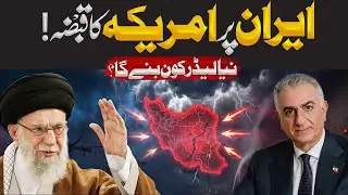 Iran Under U.S. Influence: New Leader Revealed? | Asad Mehmood