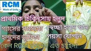 RCM BUSINESS সম্পূর্ণ বাংলায় / গ্যাসের সমস্যা থেকে চিরতরে মুক্তি/RCM termeric powder benifits/