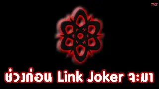 ช่วงก่อน Link Joker จะมา