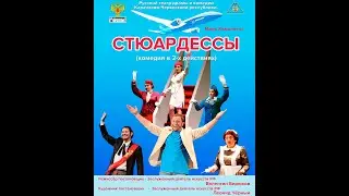 Стюардессы Марк Камолетти