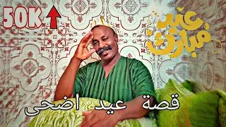 من بعد اجواء عيد اضحى 🐑 اجمل قصص تقدر تسمع مع بادريس 😲😲😲