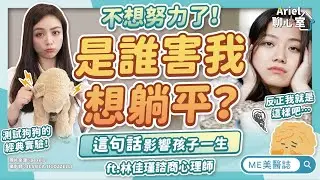 我就爛！不想努力是因為「習得性無助」心理？原來躺平很合理？ft.林佳瑾諮商心理師【ME美醫誌】