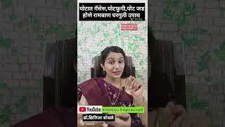 Home remedies for stomach gas, bloating, and stomach heaviness - Dr. Kshitija Bodhale (BAMS)
