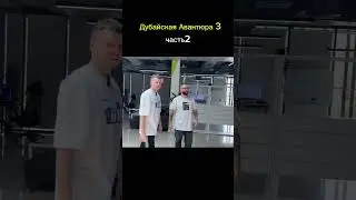 #папич #дубайскаяавантюра #папичмемы
