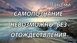 Самосознание невозможно без отождествления (Лакшми, НикОшо)