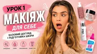 Базовий макіяж для себе 💄 | урок 1. Догляд і підготовка шкіри | Zola, Clinique, NYX, Catrice