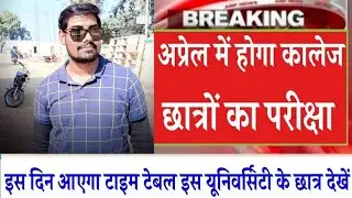 कालेज परीक्षा तिथि घोषित | university exam news 2022 today |University Exam 2022|ba ka exam kab hoga