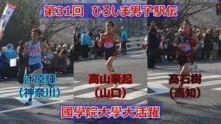 國學院大學大活躍！！辻原輝（神奈川）VS高山豪起（山口）VS髙石樹（高知）！！第31回ひろしま男子駅伝FINISH！！