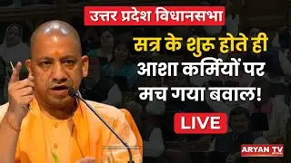 UP Assembly Budget Session 2025 live: CM Yogi Adityanath | BJP | Samajwadi Party | Lucknow