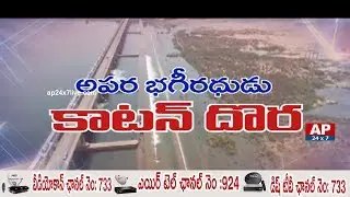 General Sir Arthur Cotton Hard Work | History of Dowleswaram Barrage | AP24x7