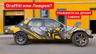 Graffiti или Ливрея | graffiti on drift ford sierra