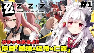 【#ゼンゼロ】完全初見でゼンレスゾーンゼロ遊んでみる 序章｢商機×怪奇×仁義｣【明堂しろね/ハコネクト】