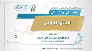 الحلقة الخامسة: (الجيل القرآني)