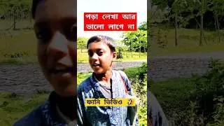 পড়া ভালো লাগে না 🤣🤣🤣😁 pra vlo lage na 😬🔪 #comedy #funnyvideo