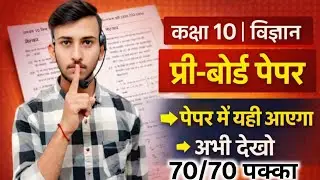 Class 10 Science Pre Board 2026 | 1 रात में पूरा सिलेबस | PDF Free  70 में 70 पक्के तुरंत video देखे