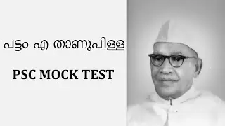 പട്ടം എ താണുപിള്ള  /കേരളം ചരിത്രം /PSC MOCK TEST