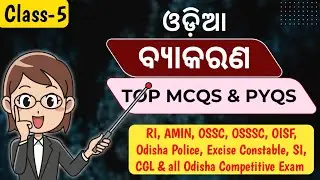 Odia Grammar Practice set-4 | RI, AMIN, Forest Guard, Odisha Police, OTET | Odia Grammar MCQs & PYQs