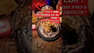 🔊 WHAT HAPPENED TO HIM ❓️#magic #magic #fortune telling #show #new #top #news #shorts #tarot