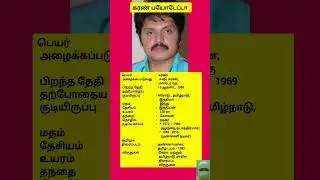 கரண் அவர்களின் பயோடேட்டா📽️🎥🎞️💃😍#shortfeed #actor #shorts #karan #ytsearch #biodata #hastag#trend #yt