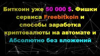 Биткоин Уже 50 000 $  Фишки Сервиса #Freebitkoin И Способы Заработка #Криптовалюты_Без_Вложений