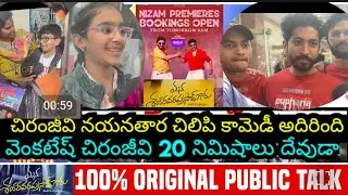 Mana Shankara Vara Prasad Garu Premiere Show PublicTalk | chiranjeevi | #viral #live #review