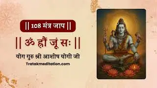 MahaMrityunjaya Beej Mantra 108 Times jaap | Yog Guru Shree Ashish Yogi Ji |
