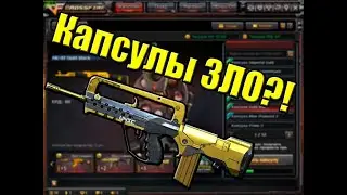 Как изи слить кредиты в никуда :D Капсулы Crossfire
