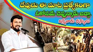 దేవుడు ఈ మాట ప్రత్యేకంగా నీకోసమే చెప్తున్నాడు బిడ్డా విన్నవారు ధన్యులు.? THANDRI SANNIDHI MINISTRIE 