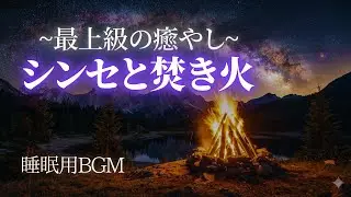 【最上級の癒やし】瞬時に脳がとろける…睡眠用シンセと焚き火の音｜自律神経を整える熟睡BGM