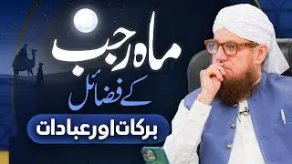 Rajab Ke Mahine Ki Ahmiyat Aur Fazilat | Rajab Mai Pharne Wali Dua | Abdul Habib Attari