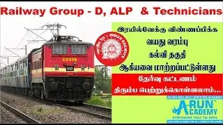 RRB Group D, ALP-Assistant Loco Pilot and Technician revised Age Limit, Eligibility, Fees details