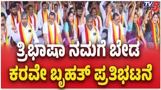 Karave Protest Over Three-Language Policy | ತ್ರಿಭಾಷಾ ನಮಗೆ ಬೇಡ ಕರವೇ ಬೃಹತ್ ಪ್ರತಿಭಟನೆ