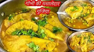गोभी की मसालेदार गुजिया बनाने की आसान विधि गोभी के चटपटे फरे बनाने का सीक्रेट तरीका। #भगोंसे रेसिपी।