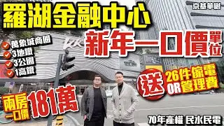 羅湖金融中心🌟新年一口價單位【深圳｜京基華樾】兩房一口價181萬｜新年一口價單位送26件傢電或管理費｜70年產權民水民電萬象城商圈+3地鐵+3公園+1高鐵 #深圳樓盤 #投資 #粵港澳大灣區