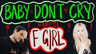 Честная реакция на Baby DONT Cry &mdash; F Girl