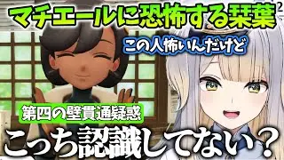 【Pokémon LEGENDS Z-A/まとめ３】第四の壁貫通疑惑があるマチエールに恐怖する栞葉るり【対策委員会編/切り抜き】