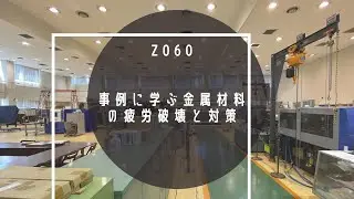 Z060   事例に学ぶ金属材料 の疲労破壊と対策