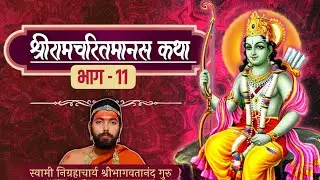 श्रीरामचरितमानस कथा | भाग ग्यारह, मङ्गलाचरण बालकाण्ड | निग्रहाचार्य | Shri Ram Katha | Nigrahacharya